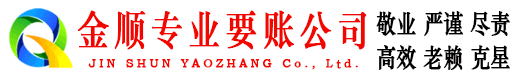 赣县金顺收债公司